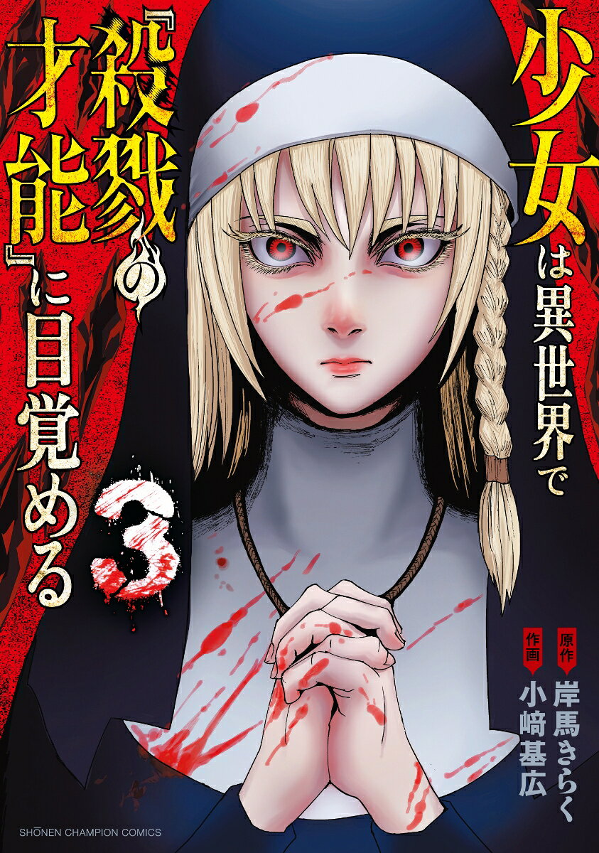 少女は異世界で『殺戮の才能』に目覚める 3