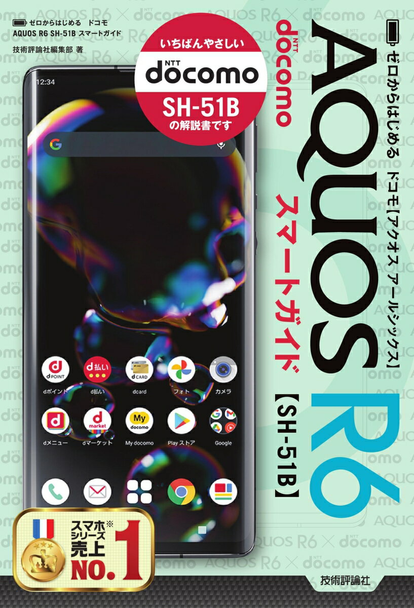 ゼロからはじめる　ドコモ　AQUOS R6 SH-51B　スマートガイド