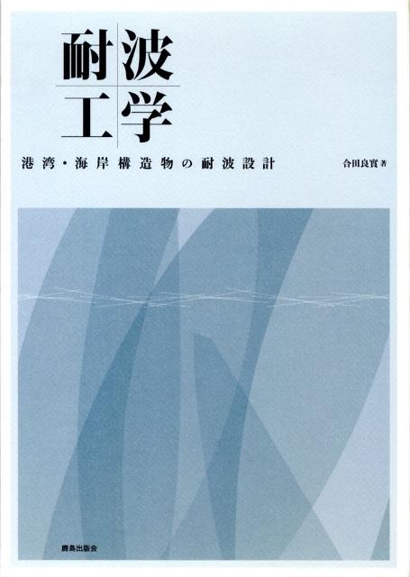 耐波工学 港湾・海岸構造物の耐波設計 [ 合田良実 ]