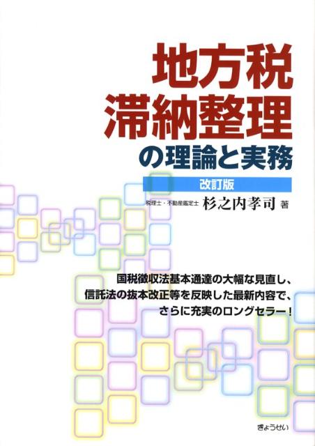 地方税滞納整理の理論と実務改訂版 [ 杉之内孝司 ]