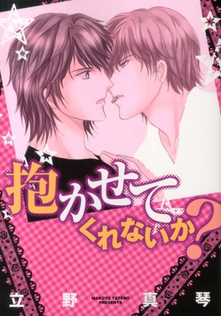 抱かせてくれないか? 1巻 表紙