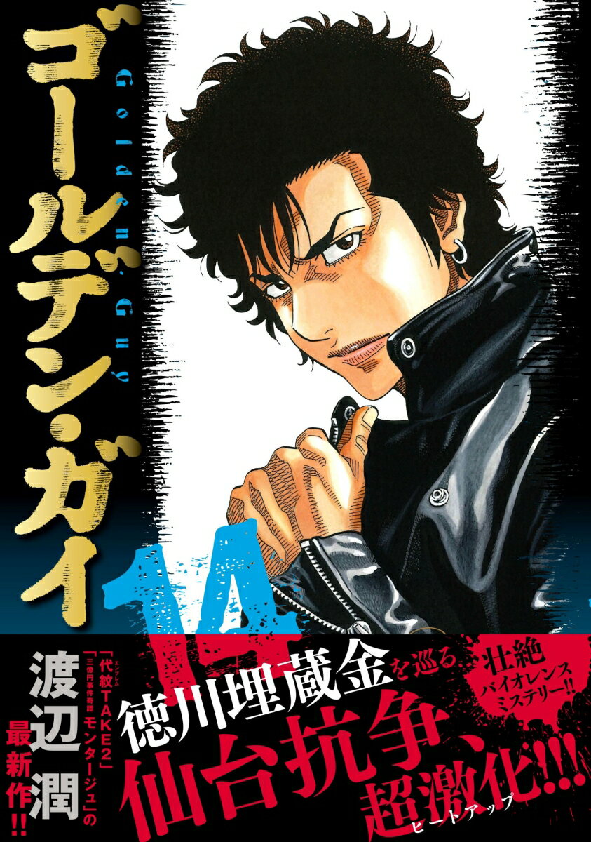ゴールデン・ガイ （　14）