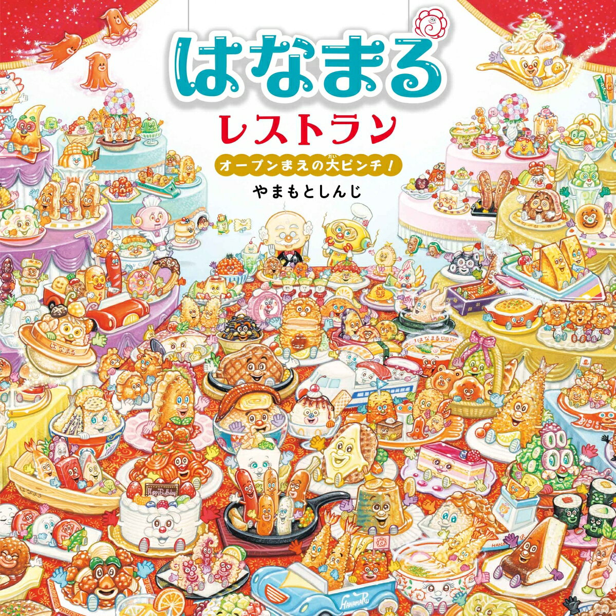 はなまるレストラン オープンまえの大ピンチ！ ／やまもとしんじ （白泉社）