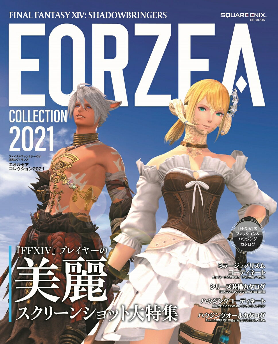 ファイナルファンタジーXIV: 漆黒のヴィランズ エオルゼアコレクション2021 （SE-MOOK） [ スクウェア・エニックス ]