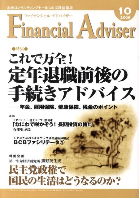 Financial　Adviser（2009．10月号） 特集：これで万全！定年退職前後の手続きアドバイス