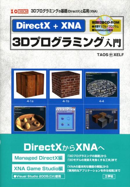 DirectX＋XNA　3Dプログラミング入門 3Dプログラミングの基礎（DirectX）と応用（ （I／O　books） [ Taos ]