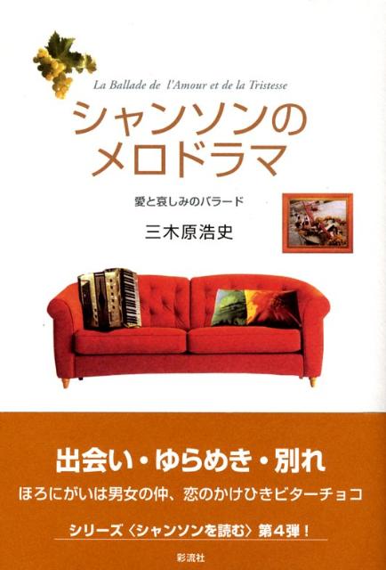 シャンソンのメロドラマ