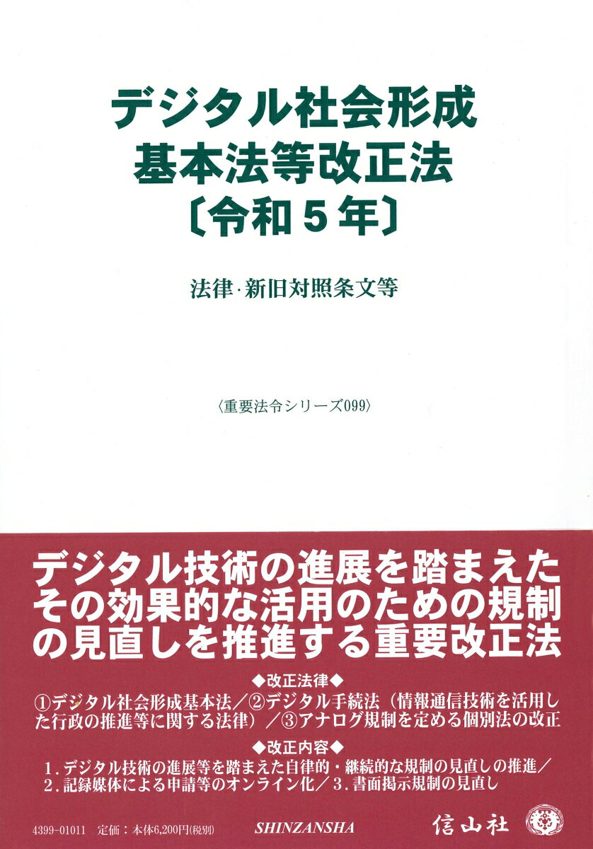 デジタル社会形成基本法改正法〔令和5年〕 法律・新旧対照条文等 （重要法令シリーズ 99） [ 信山社編集部 ]