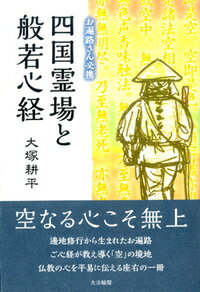 【お遍路さん必携】四国霊場と般若心経