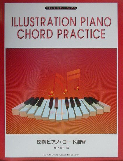 図解ピアノ・コード練習