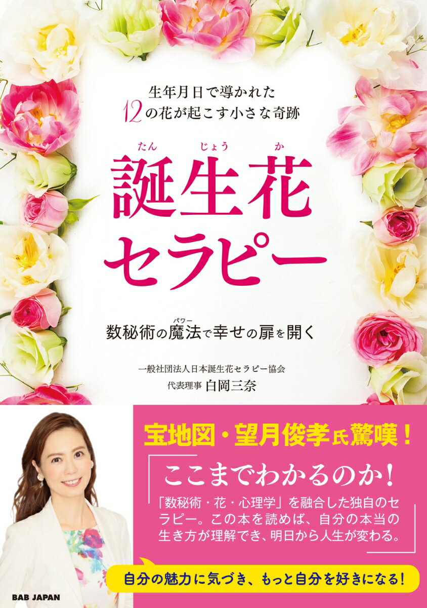 生年月日で導かれた12の花が起こす小さな奇跡【誕生花セラピー】 数秘術の魔法（パワー）で幸せの扉を開く [ 白岡三奈 ]