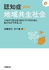 認知症plus地域共生社会 つながり支え合うまちづくりのために私たちができること （[認知症plus]） [ 近藤尚己 ]