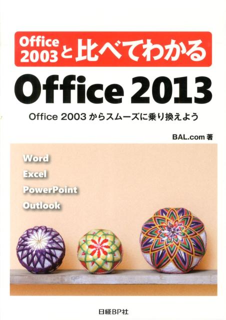 Office　2003と比べてわかるOffice　2013