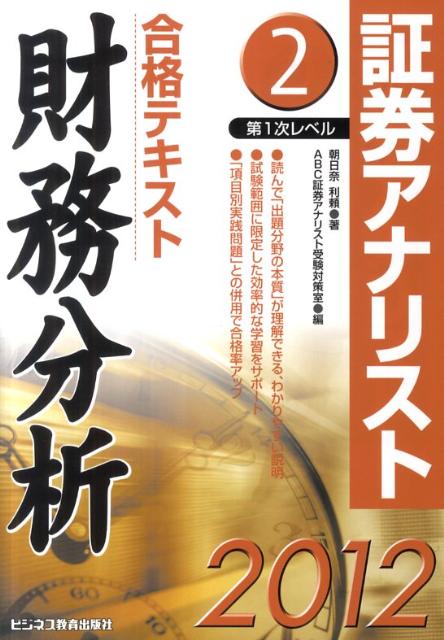 合格テキスト財務分析（2012年用）