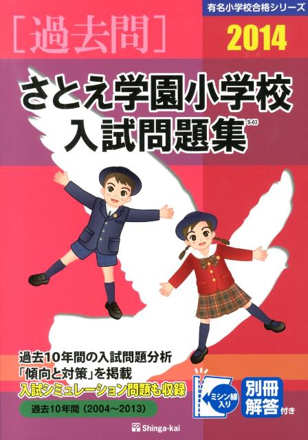 さとえ学園小学校入試問題集（2014）