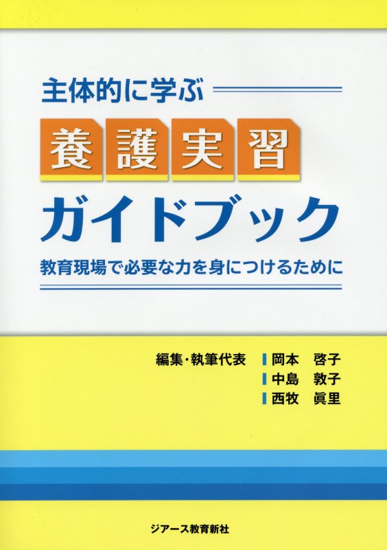 主体的に学ぶ養護実習ガイドブック 教育現場で必要な力を身につけるために [ 岡本啓子 ]