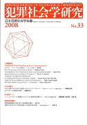 犯罪社会学研究（第33号（2008））