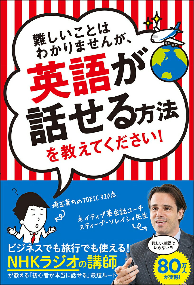 難しいことはわかりませんが、英語が話せる方法を教えてください！ [ スティーブ・ソレイシィ ]