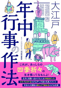 大江戸　年中行事の作法 [ 小和田哲男 ]