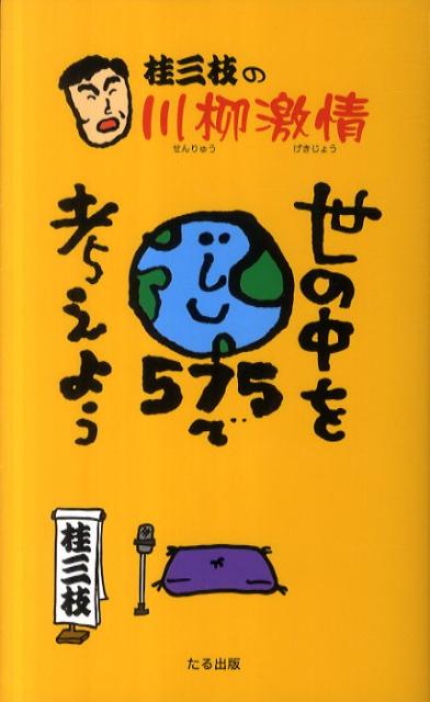 桂三枝の川柳激情