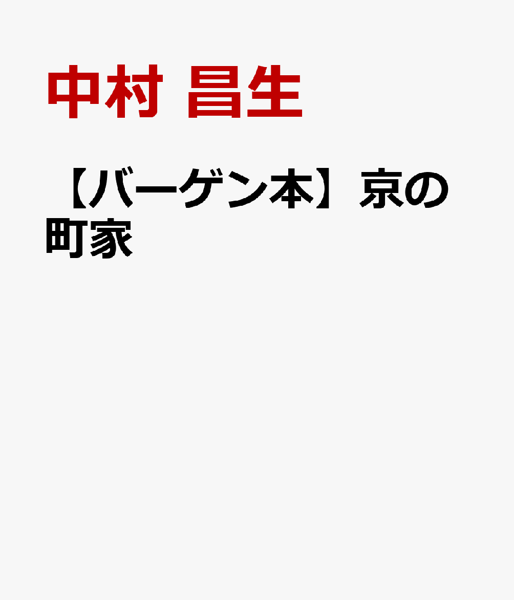 【バーゲン本】京の町家