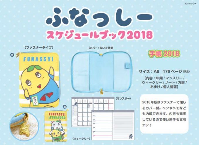 ふなっしー手帳2018（A6）
