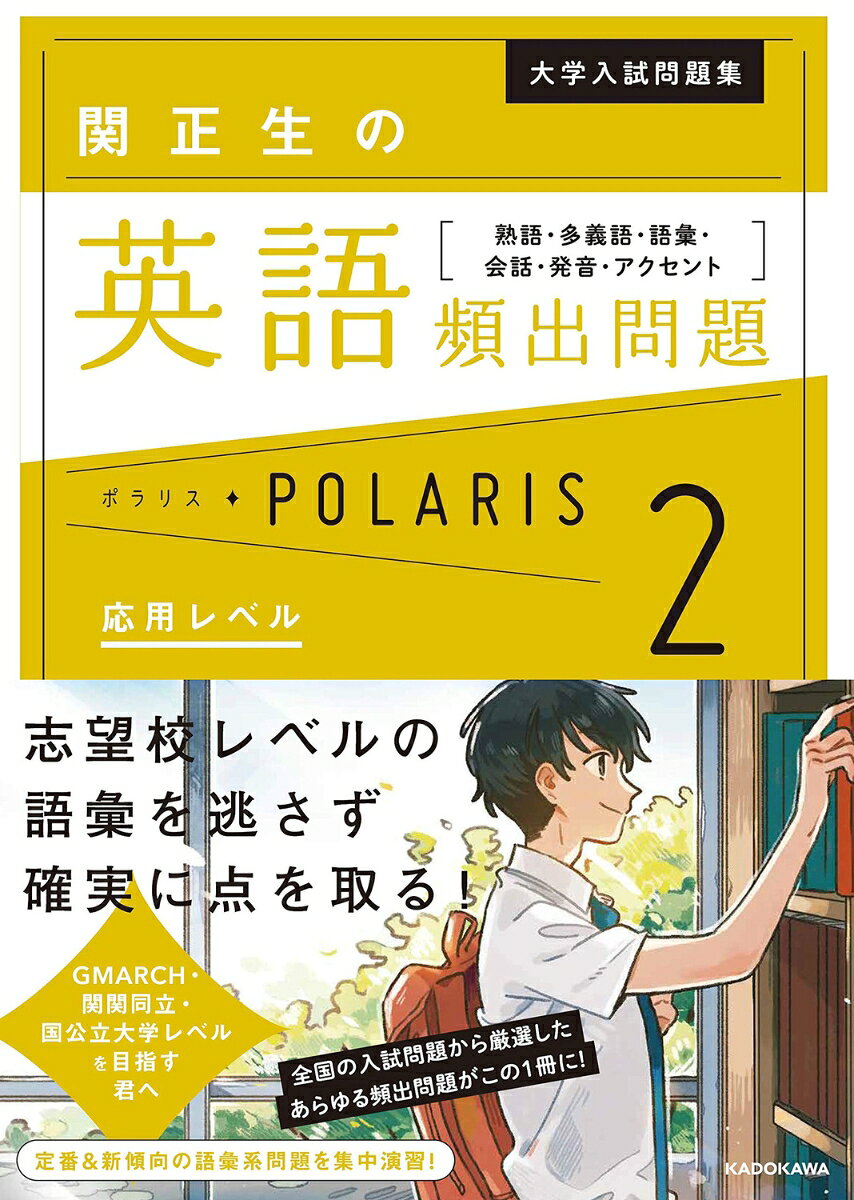 【シリーズ累計200万部突破！】
最前線の「入試英語」頻出問題を1冊に。
“いま”の入試の最前線がここにある！

自分の志望校レベルの問題だけに絞って
演習ができる好評の問題集シリーズ「ポラリス」。

「長文」「文法」に続く英語の第3弾では、
センター試験、2次試験でも出てくる「発音・アクセント」問題や、
最新のトピックで頻出する「語彙」問題、「会話」問題など、
長文・英文法問題以外の「筆記試験すべて」の出題パターンを1冊にまとめました。

志望校レベルの問題だけを体系的かつ集中的に演習するから
知識と経験値を確実に増やし、入試頻出パターンに対応できる力が養われます。

丸暗記なしの記憶に残りやすい解説で、どんどん知識が増えていきます。

知っていれば解けて、
得点源になる出題パターンを攻略して、
ライバルに差をつける力を磨きましょう。

<レベル設定＆志望校の目安>
［応用レベル］・・・共通テスト完成〜GMARCH・関関同立・地方国公立大学
Chapter 1　熟語（1）
Chapter 2　熟語（2）
Chapter 3　多義語
Chapter 4　点につながる語彙
Chapter 5　会話
Chapter 6　発音
Chapter 7　アクセント