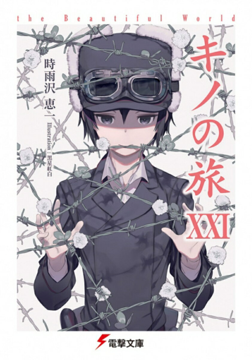 キノの旅XXI the Beautiful World （電撃文庫） [ 時雨沢　恵一 ]