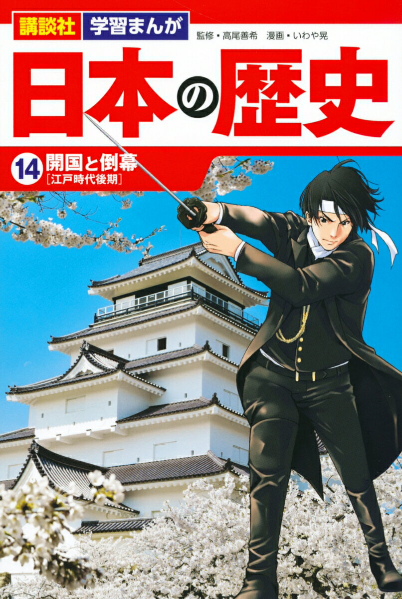 講談社 学習まんが 日本の歴史（14） 開国と倒幕