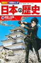 講談社 学習まんが 日本の歴史（14） 開国と倒幕 いわや 晃