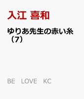 ゆりあ先生の赤い糸(7)