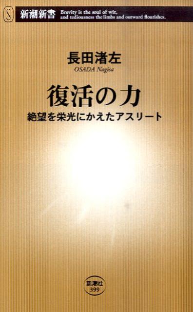 復活の力
