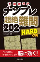 上級者向け　ナンプレ　超絶難問202　HARD 