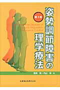 姿勢調節障害の理学療法第2版