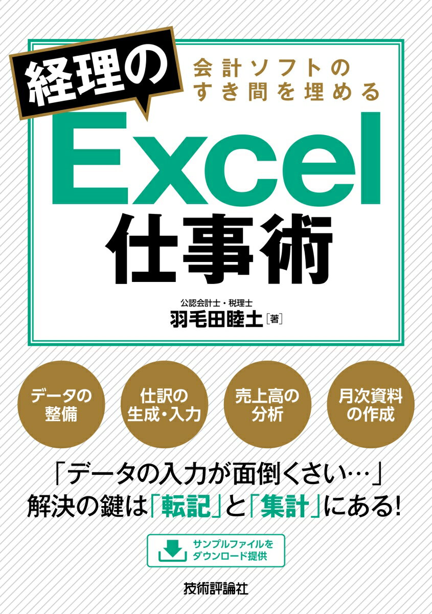 会計ソフトのすき間を埋める 経理のExcel仕事術 [ 羽毛田 睦土 ]