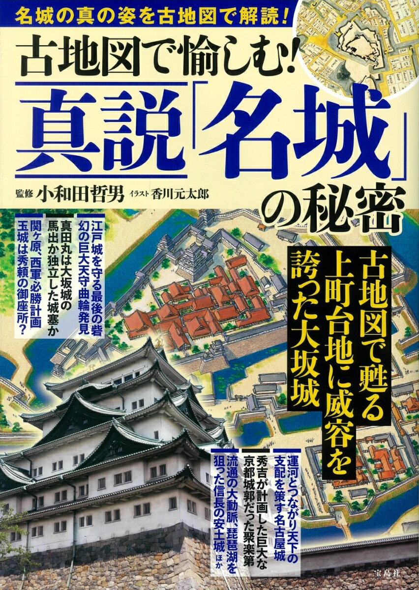 古地図で愉しむ! 真説「名城」の秘密