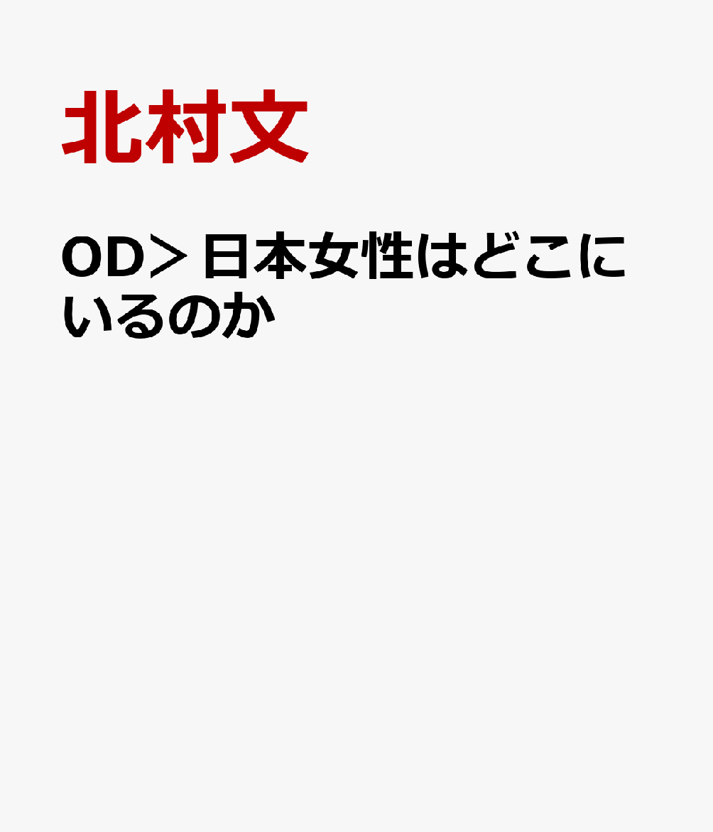 OD＞日本女性はどこにいるのか