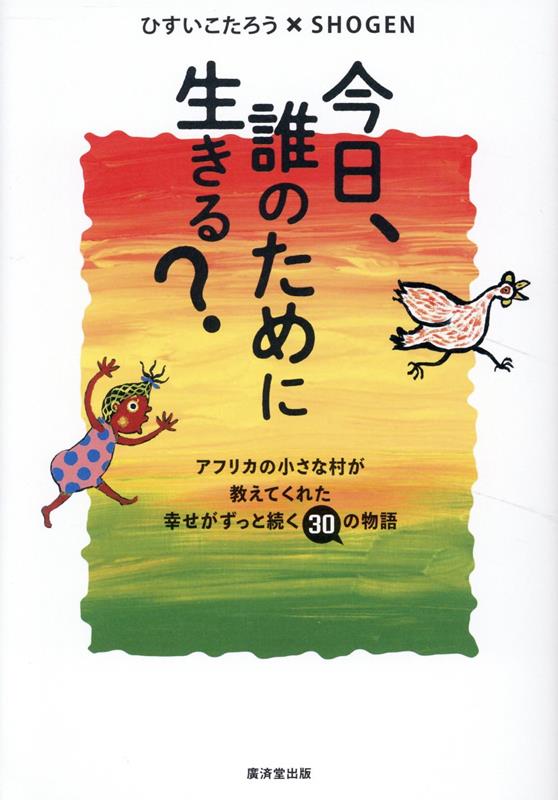 今日、誰のために生きる？ [ ひすいこたろう ]