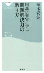 国連広報官に学ぶ問題解決力の磨き方 （祥伝社新書） [ 植木安弘 ]