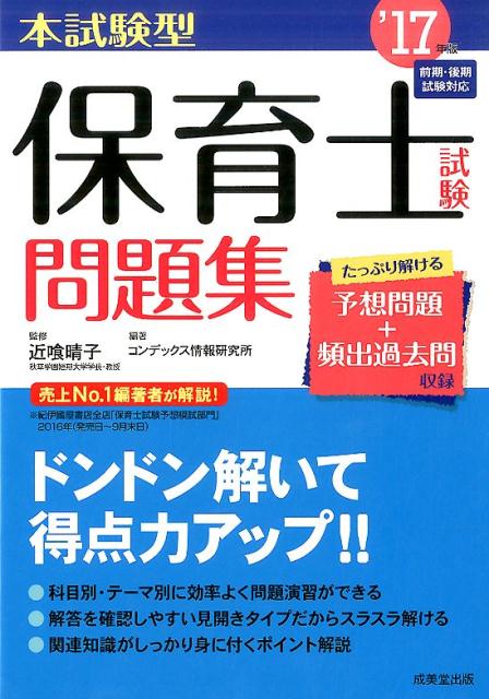 本試験型保育士試験問題集（’17年版）