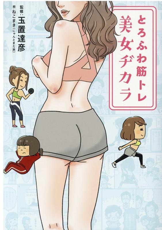 とろふわ筋トレ美女ヂカラ [ 玉置達彦 ]