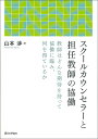 スクールカウンセラーと担任教師の協働 [ 山本 渉 ]