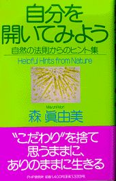 自分を開いてみよう