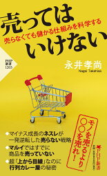 売ってはいけない 売らなくても儲かる仕組みを科学する （PHP新書） [ 永井 孝尚 ]