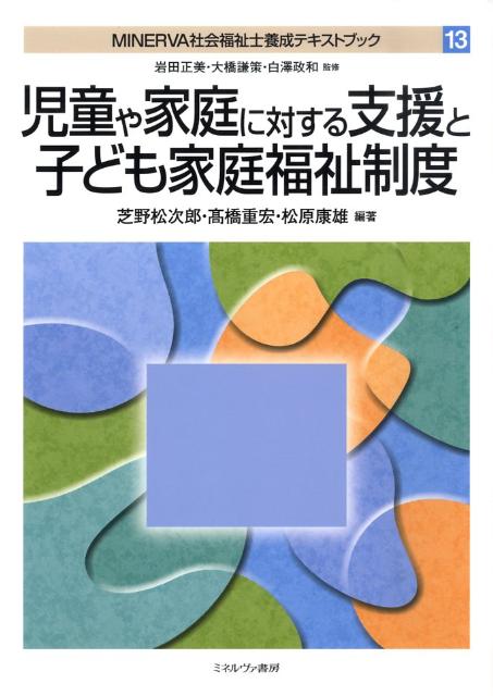 MINERVA社会福祉士養成テキストブック（13）