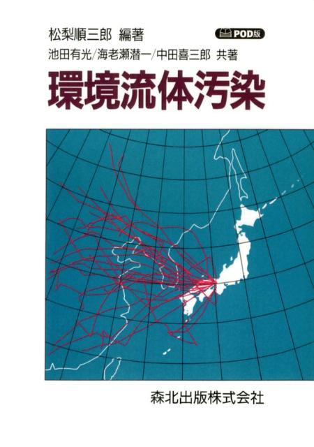 環境流体汚染POD版