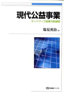 現代公益事業 ネットワーク産業の新展開 （有斐閣ブックス　461） [ 塩見 英治 ]