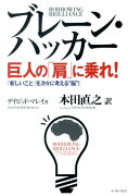 ブレーン・ハッカー　巨人の「肩」に乗れ！