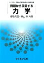 例題から展開する力学 （ライブラリ例題から展開する大学物理学） [ 香取眞理 ]