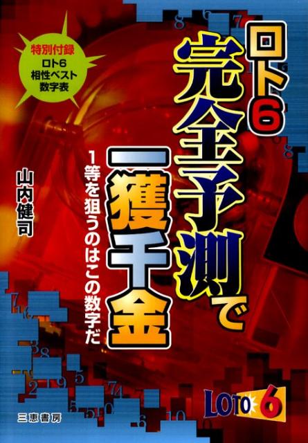 1等を狙うのはこの数字だ サンケイブックス 山内健司 三恵書房ロト シックス カンゼン ヨソク デ イッカク センキン ヤマウチ,ケンジ 発行年月：2010年05月 ページ数：113p サイズ：単行本 ISBN：9784782903995 山内健司（ヤマウチケンジ） 1974年東京生まれ。東京都立大学在学中からロト6の研究を始める。6つの数字を組み合わせるために、色々なアプローチを試みノウハウは多様。1等に同じ数字が出現していない点からヒントを得て未来予想的な“K3システム”を構築した。そのノウハウを初めて世に問うた「ロト6を狙う3つの数字」は好評だ（本データはこの書籍が刊行された当時に掲載されていたものです） 第1章　ロト6の基礎講座／第2章　ロト6を狙う新ノウハウK3システム／第3章　ロト6をズバリ狙う軸数字／第4章　完全予測実践マニュアル／第5章　ロト6のおもしろさ／第6章　「ロト6」活用データ 一等を狙う買い目をズバリ公開。 本 ホビー・スポーツ・美術 ギャンブル ロト・宝くじ